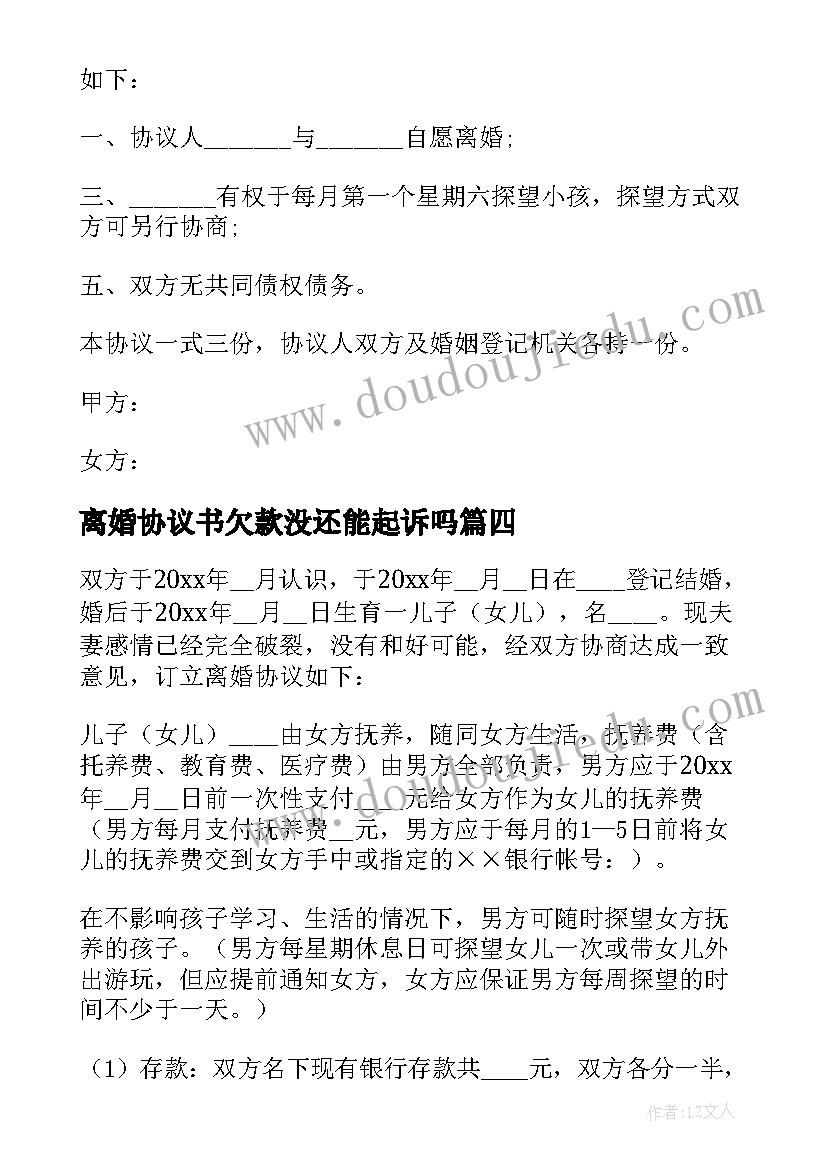 离婚协议书欠款没还能起诉吗(实用6篇)