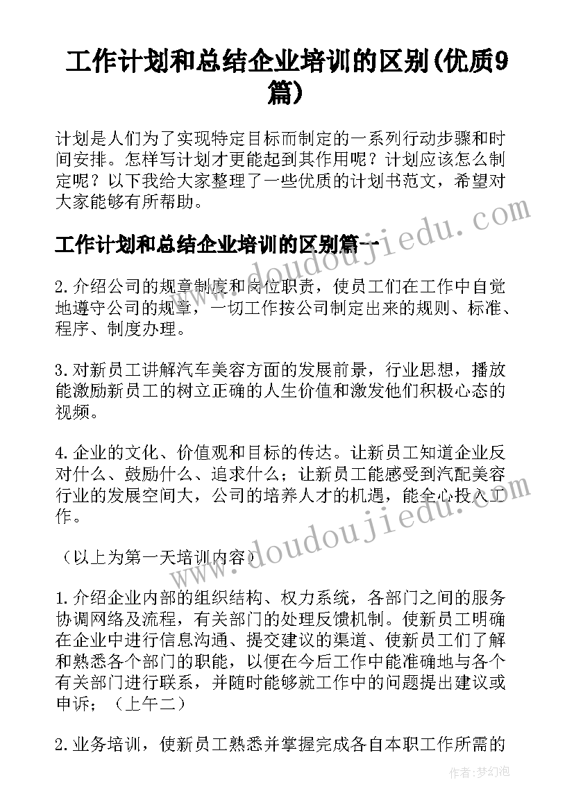 工作计划和总结企业培训的区别(优质9篇)