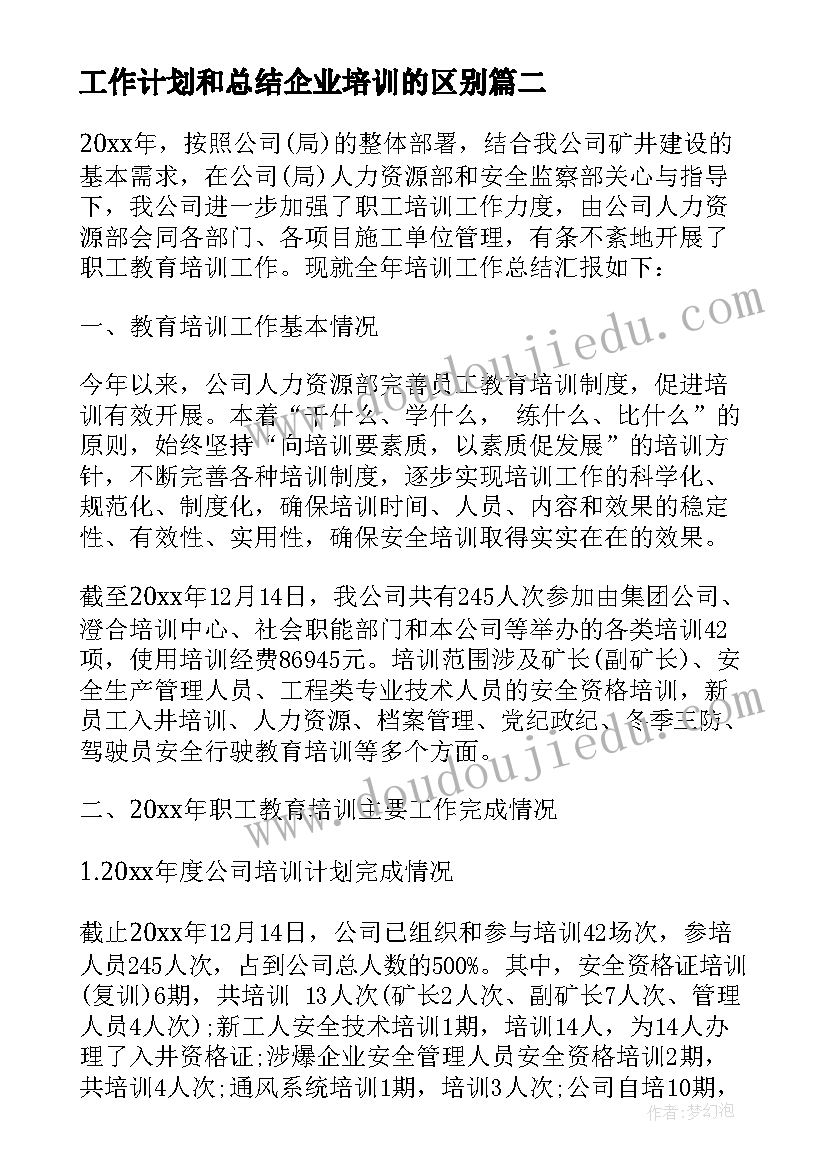 工作计划和总结企业培训的区别(优质9篇)