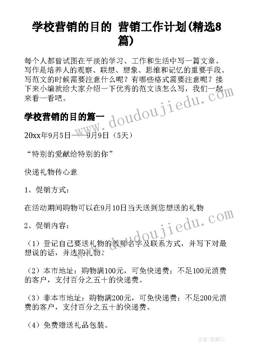 学校营销的目的 营销工作计划(精选8篇)