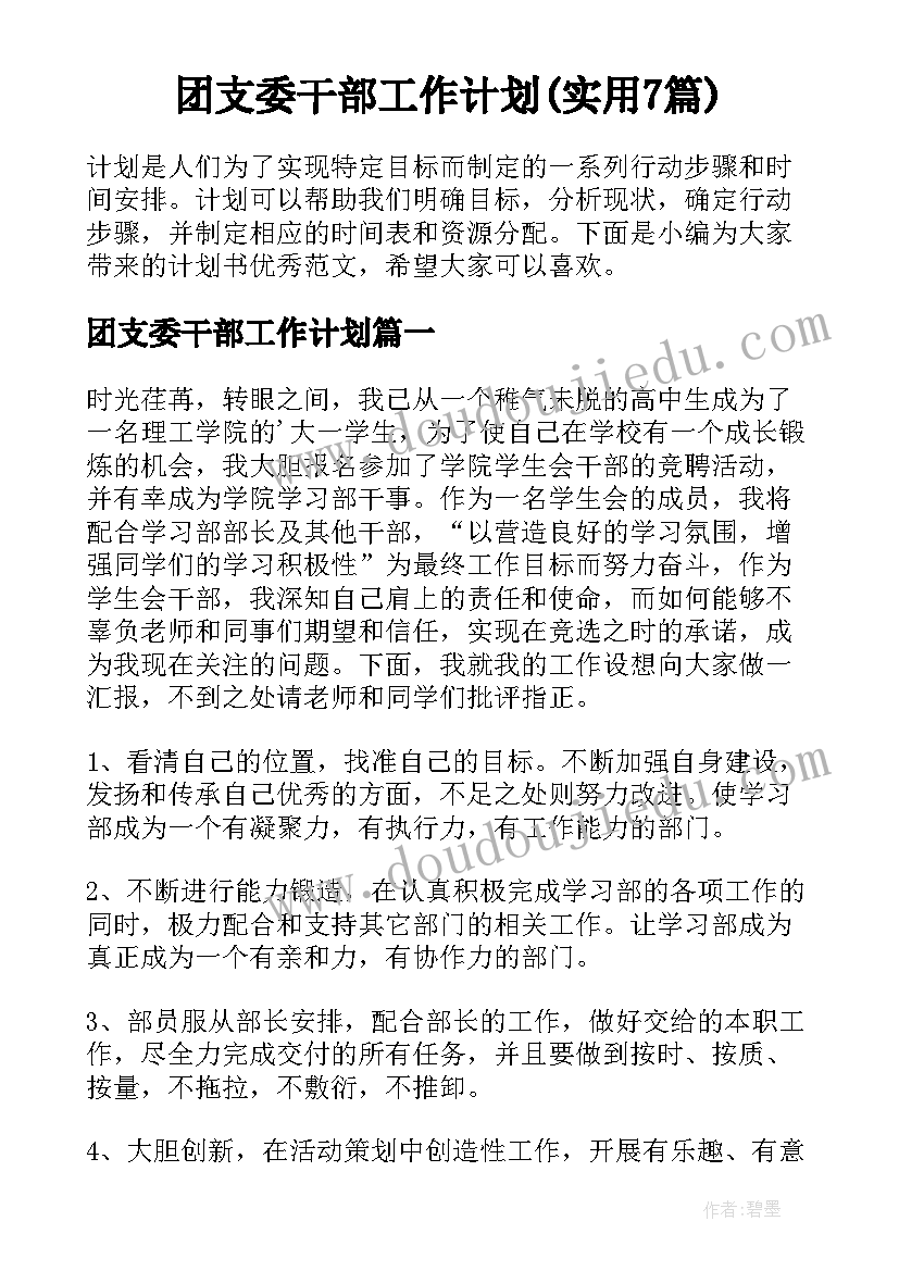 团支委干部工作计划(实用7篇)