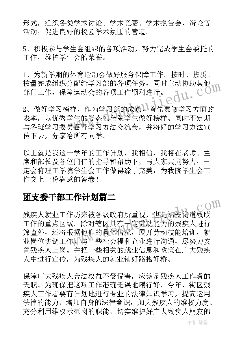 团支委干部工作计划(实用7篇)