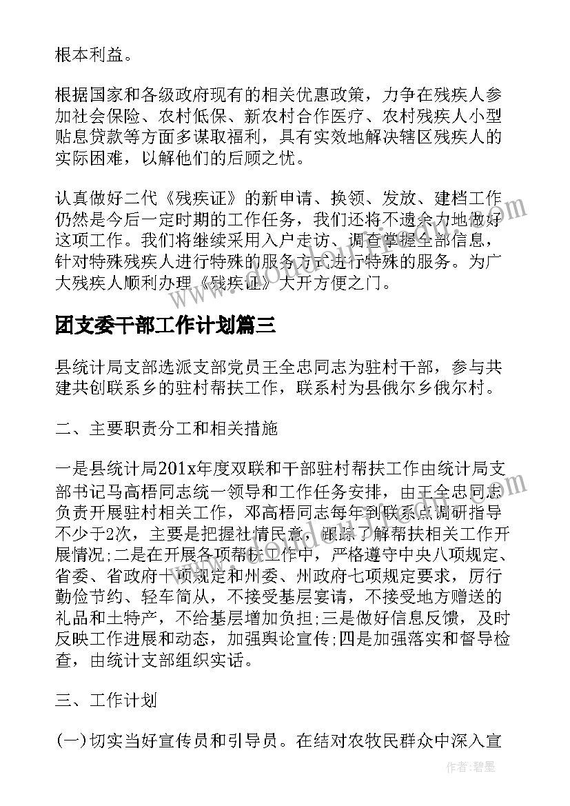 团支委干部工作计划(实用7篇)