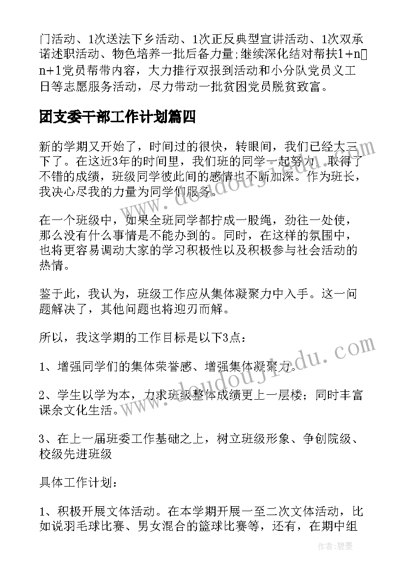 团支委干部工作计划(实用7篇)