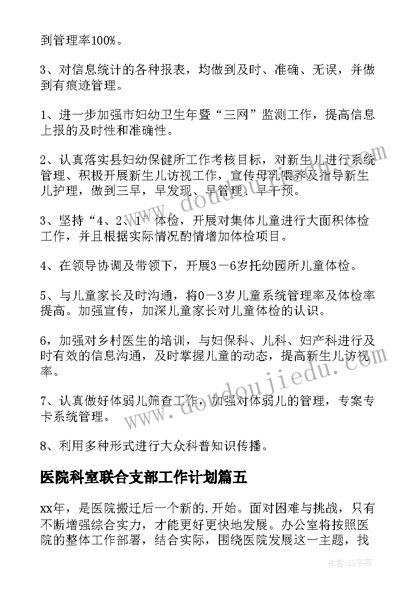 2023年医院科室联合支部工作计划 医院科室工作计划(模板9篇)