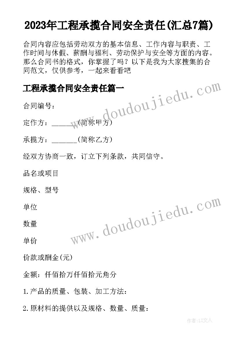 2023年工程承揽合同安全责任(汇总7篇)