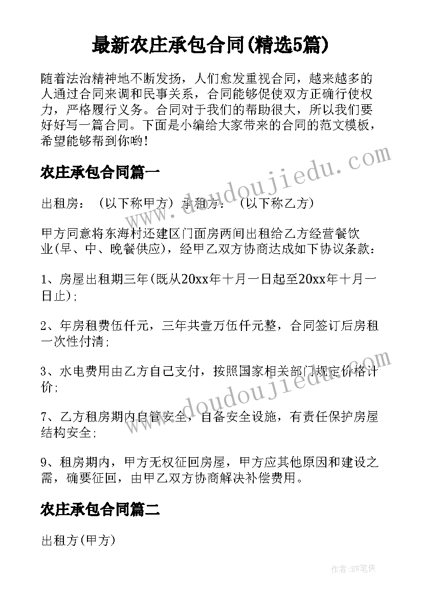 最新农庄承包合同(精选5篇)