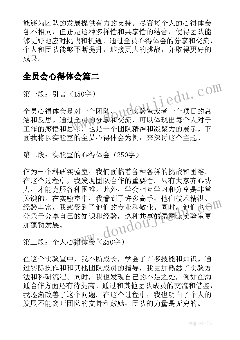 全员会心得体会(大全9篇)