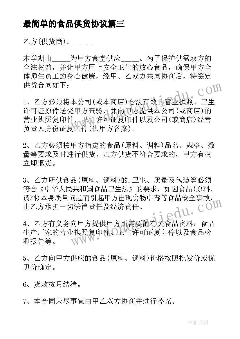 2023年最简单的食品供货协议(优秀9篇)