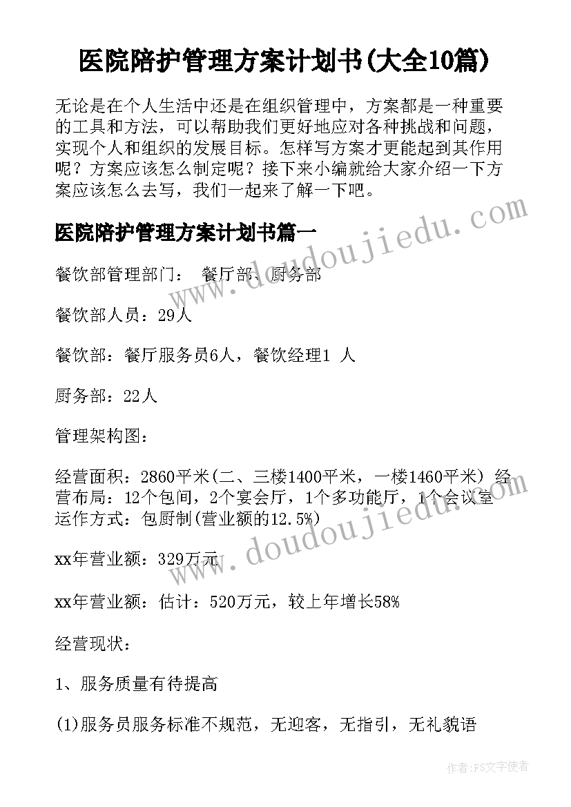 医院陪护管理方案计划书(大全10篇)