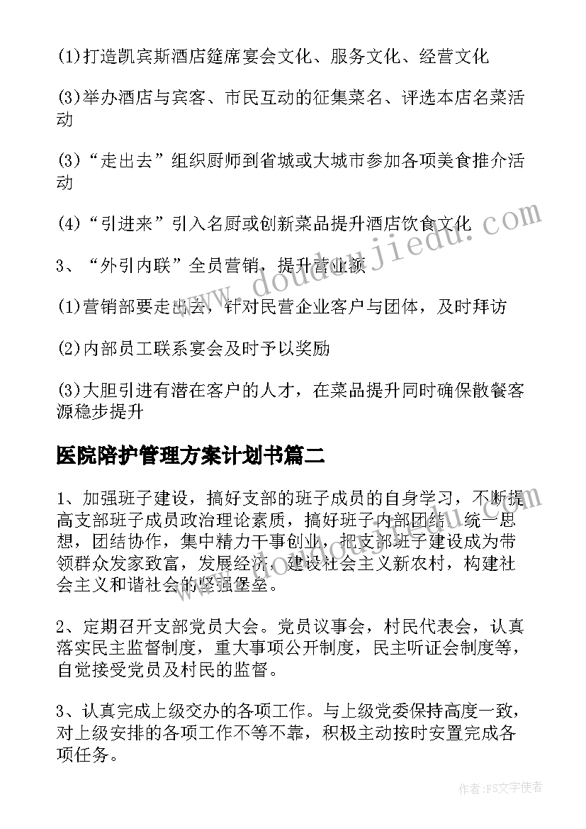 医院陪护管理方案计划书(大全10篇)