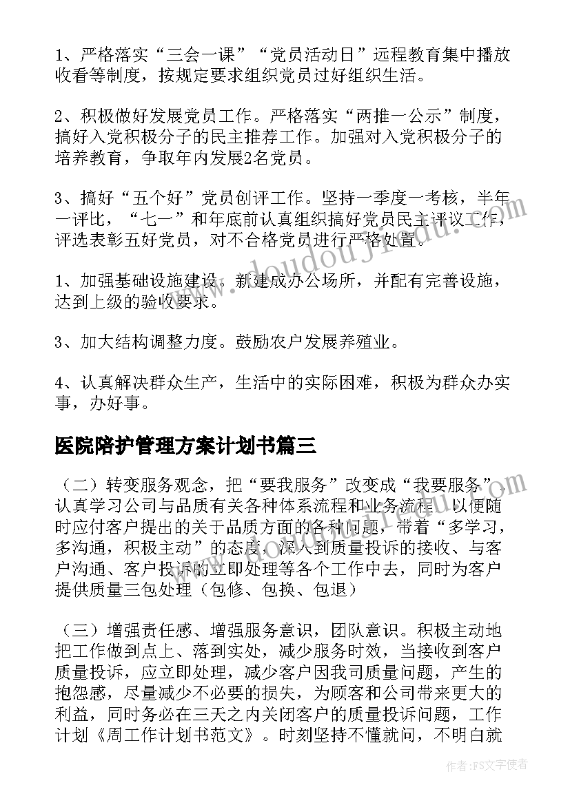 医院陪护管理方案计划书(大全10篇)