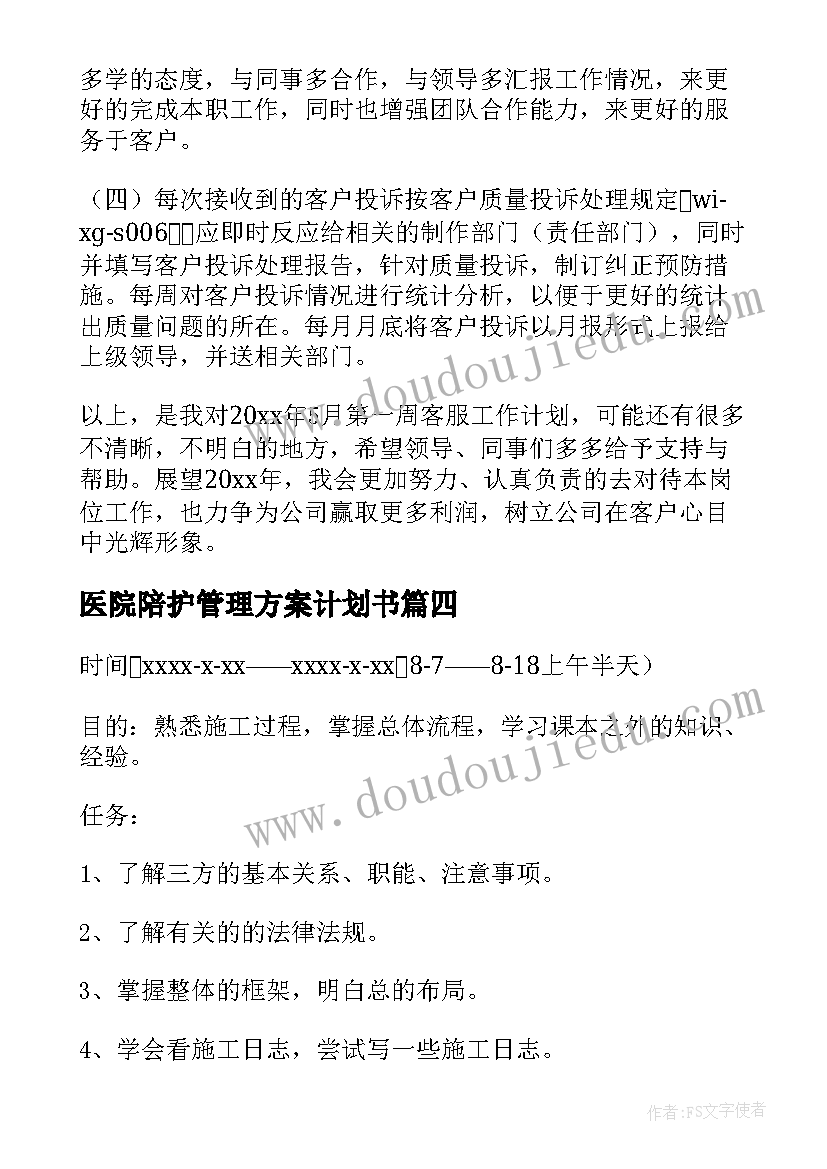 医院陪护管理方案计划书(大全10篇)