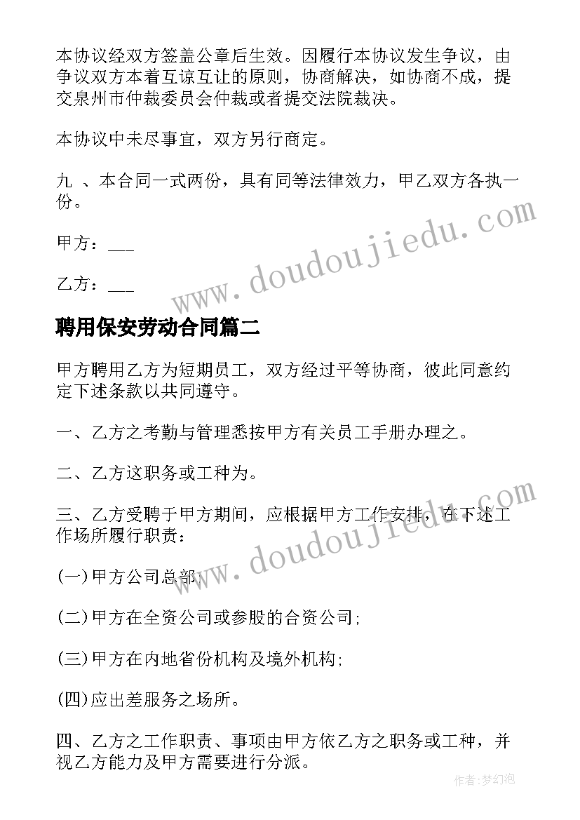 最新聘用保安劳动合同(优秀10篇)