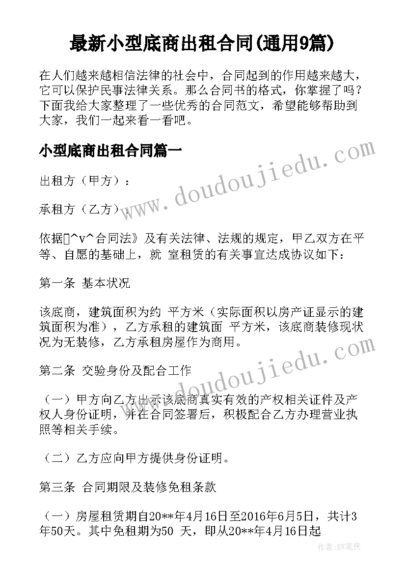 最新小型底商出租合同(通用9篇)