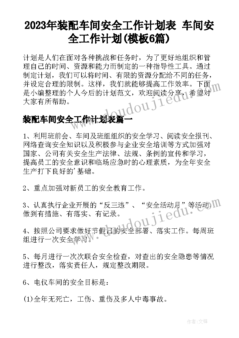 2023年装配车间安全工作计划表 车间安全工作计划(模板6篇)