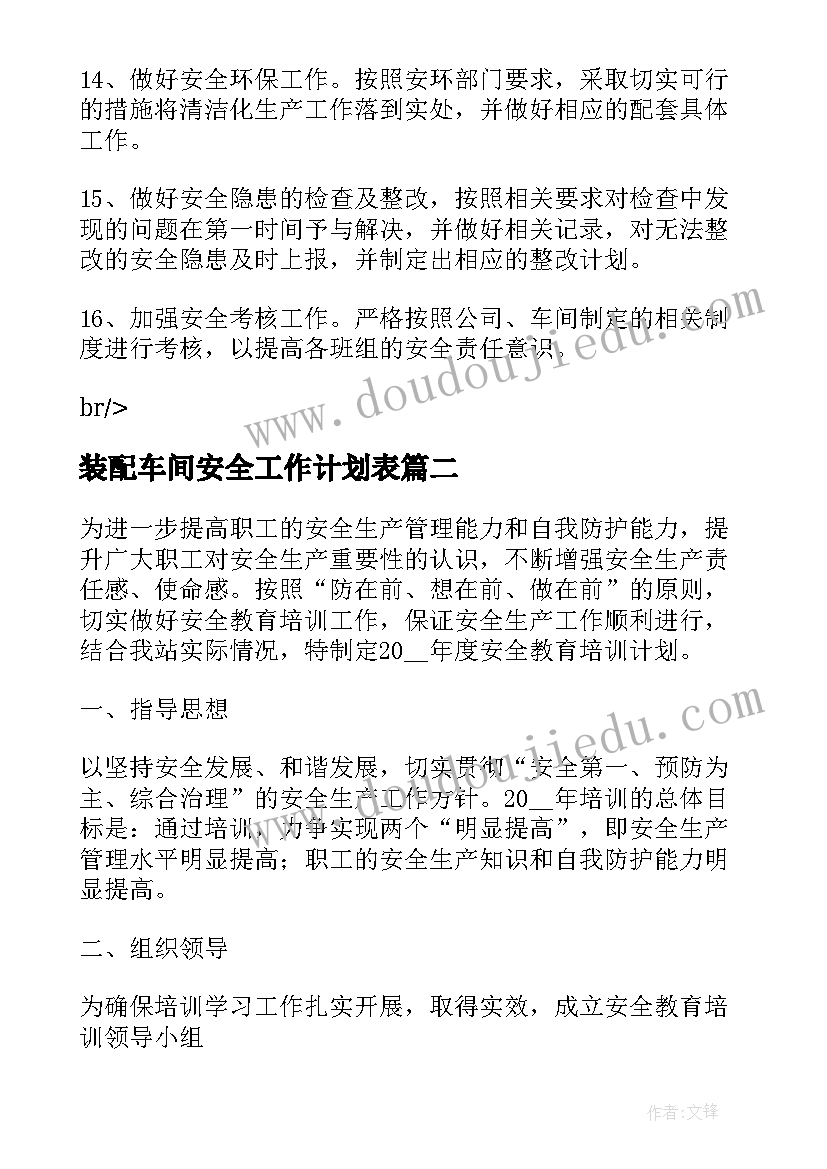 2023年装配车间安全工作计划表 车间安全工作计划(模板6篇)