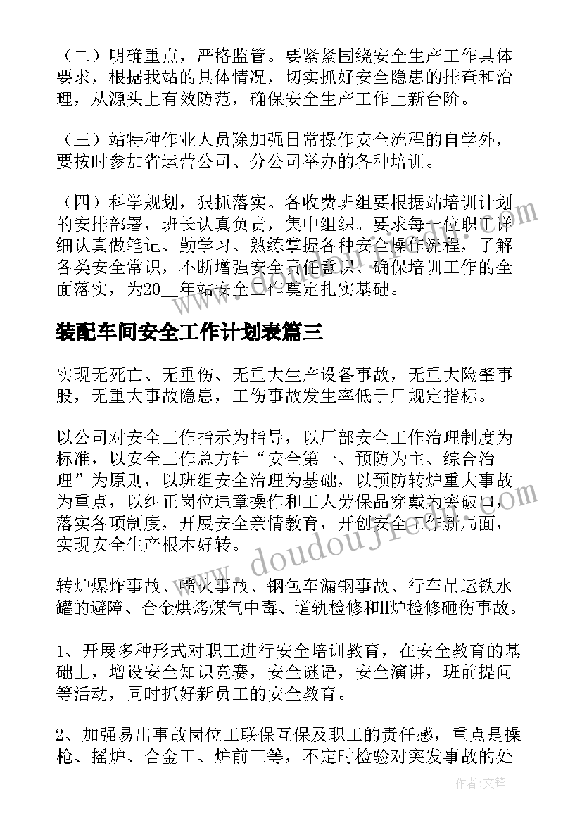 2023年装配车间安全工作计划表 车间安全工作计划(模板6篇)