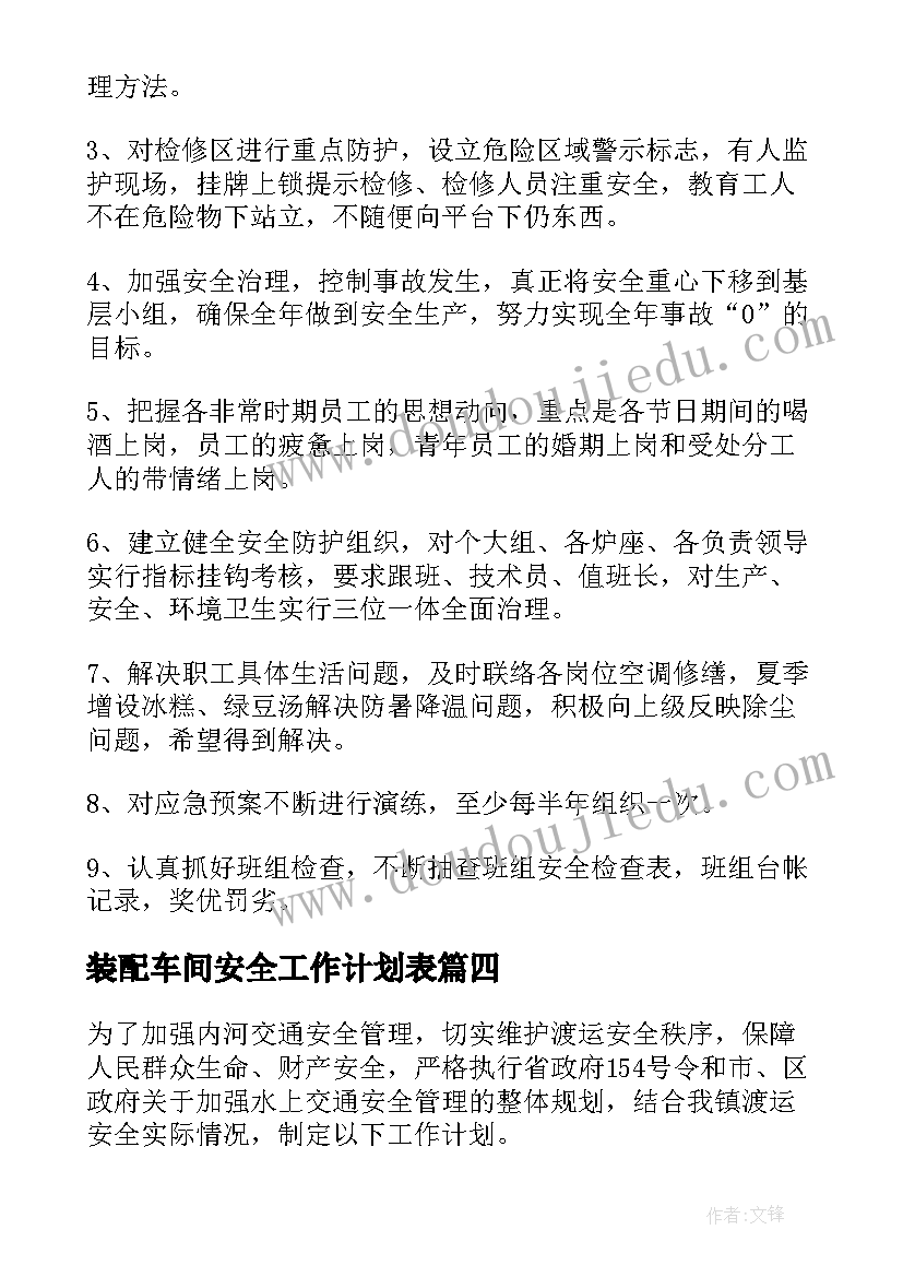 2023年装配车间安全工作计划表 车间安全工作计划(模板6篇)