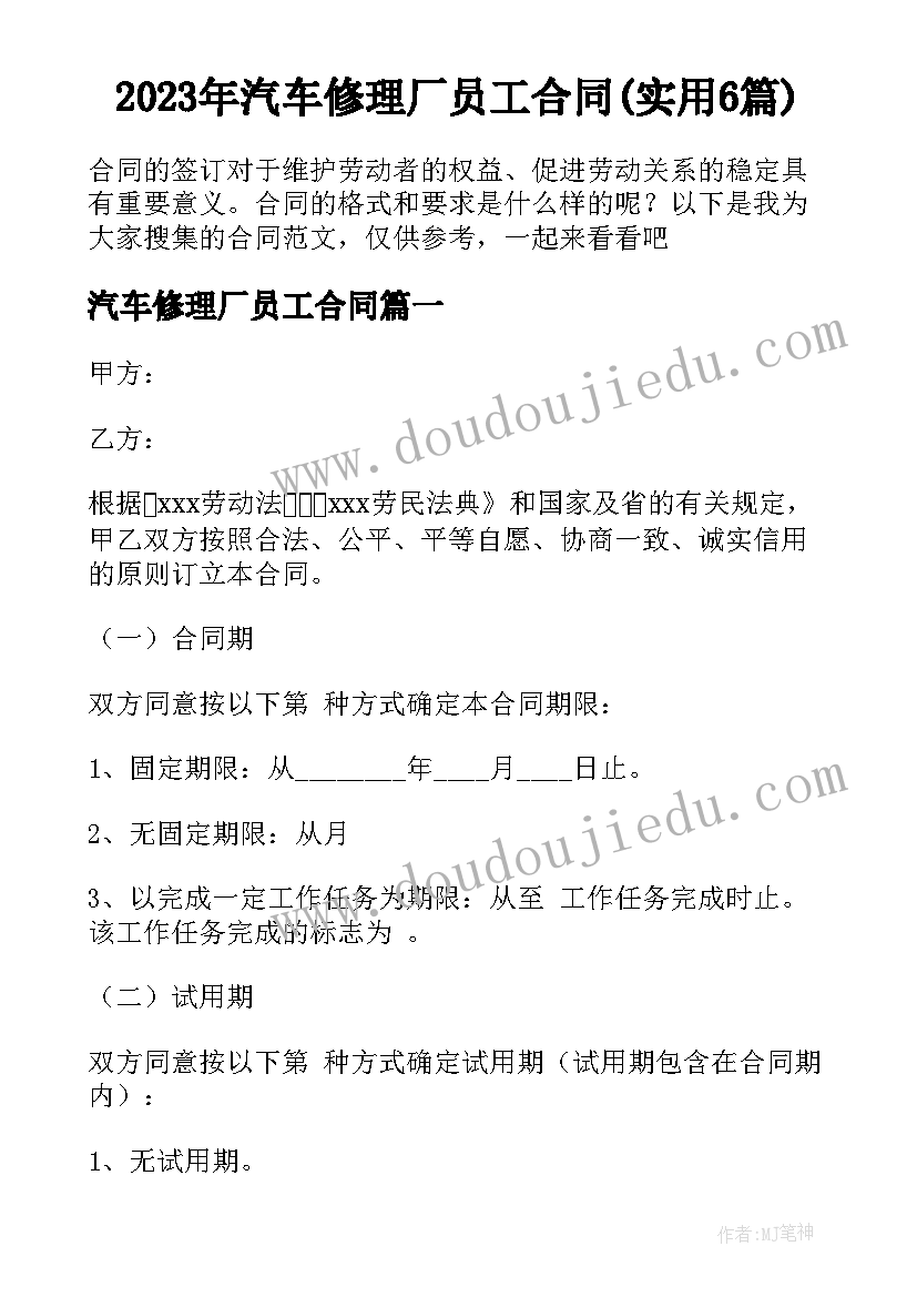 2023年汽车修理厂员工合同(实用6篇)