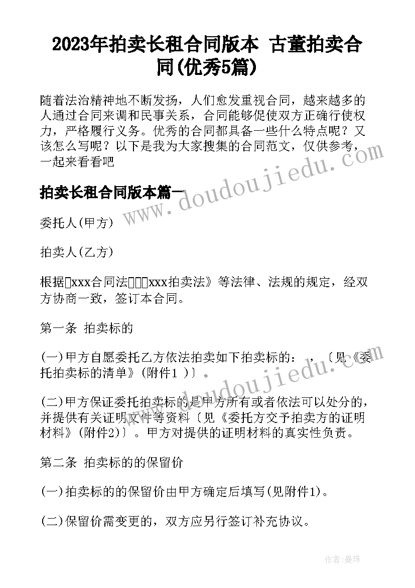 2023年拍卖长租合同版本 古董拍卖合同(优秀5篇)