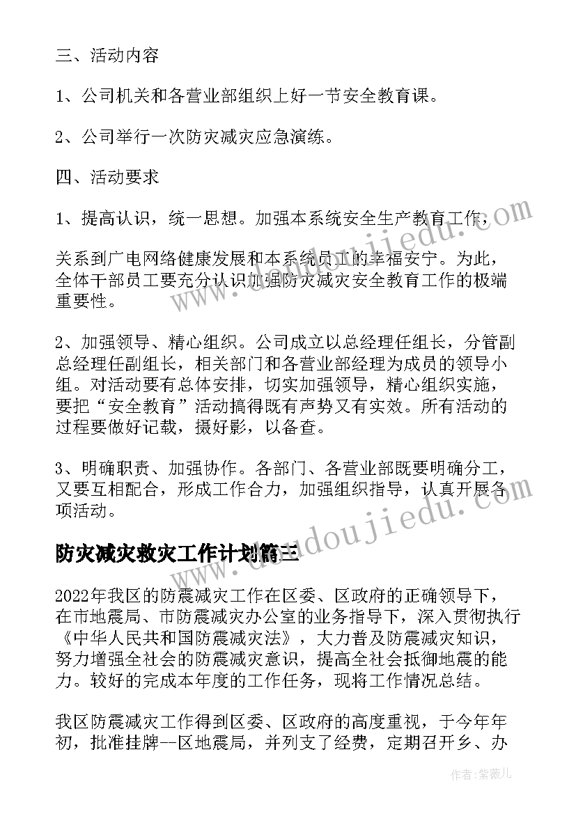 最新防灾减灾救灾工作计划(实用5篇)