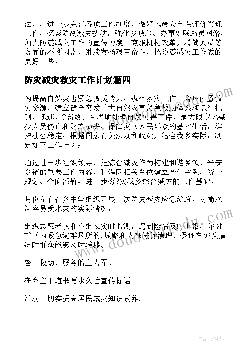 最新防灾减灾救灾工作计划(实用5篇)