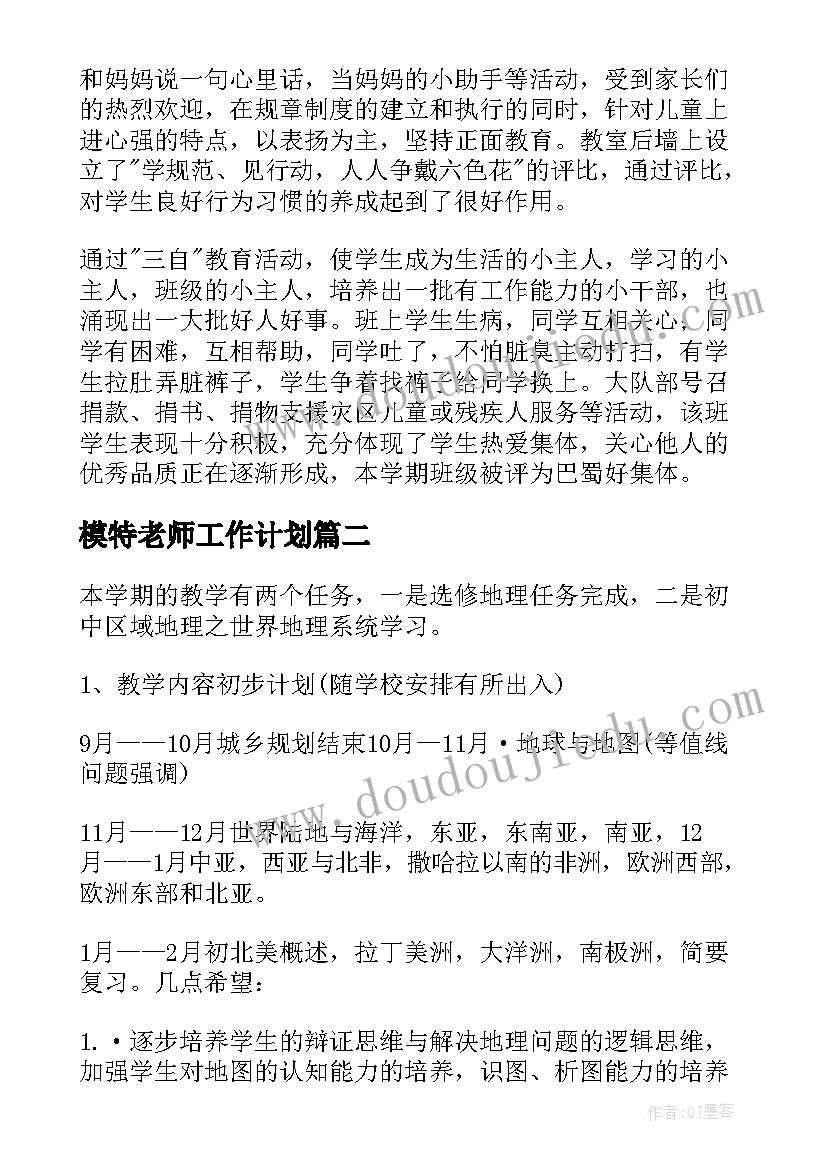 2023年模特老师工作计划 老师工作计划(优秀5篇)