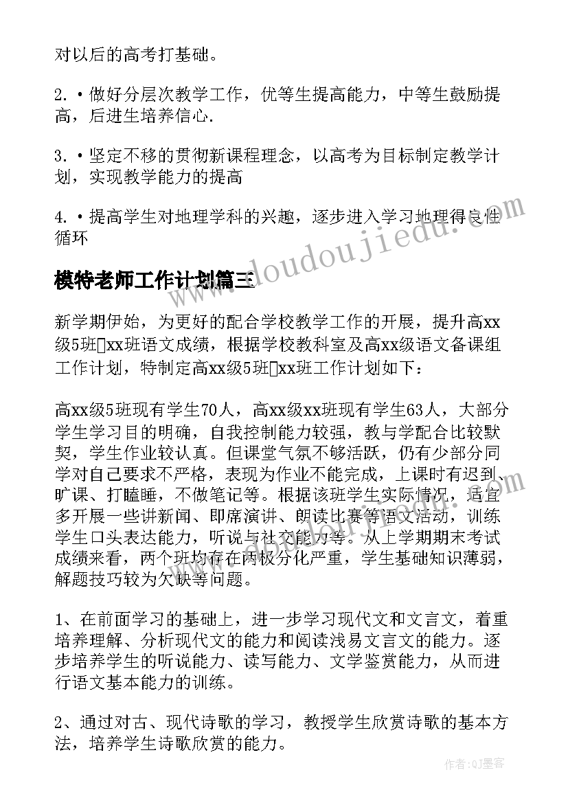 2023年模特老师工作计划 老师工作计划(优秀5篇)