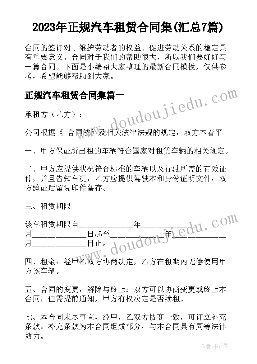 2023年正规汽车租赁合同集(汇总7篇)