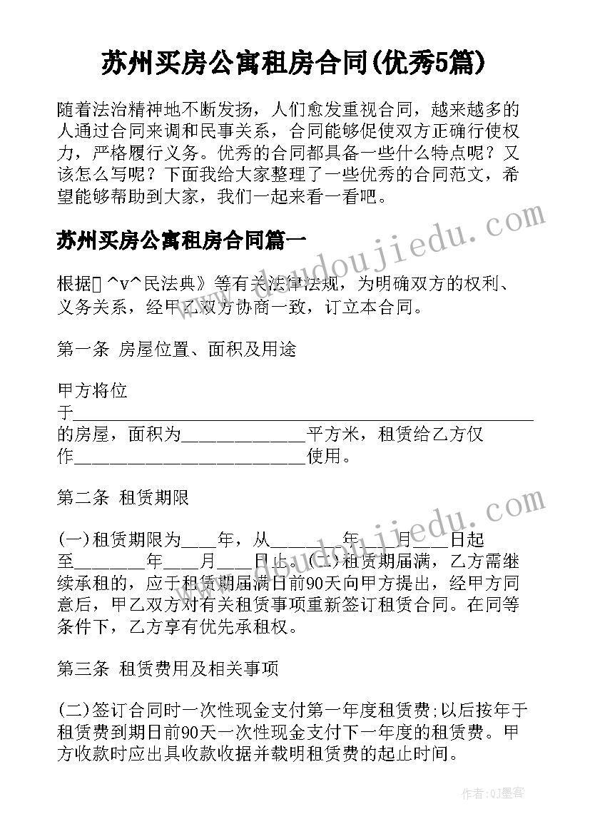 苏州买房公寓租房合同(优秀5篇)