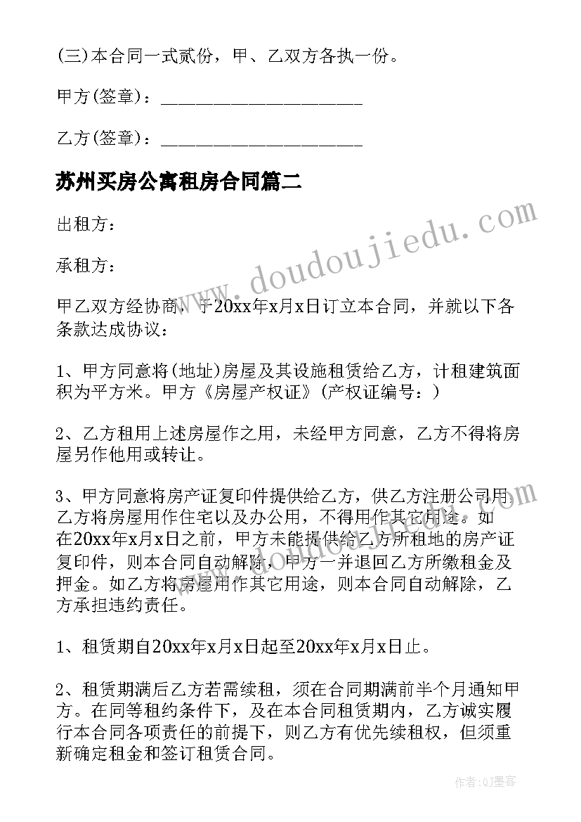 苏州买房公寓租房合同(优秀5篇)