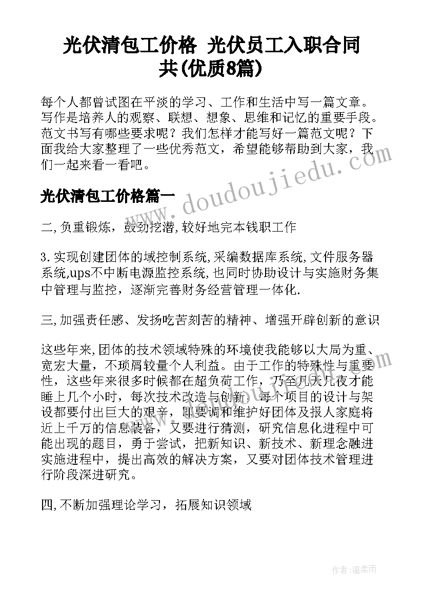 光伏清包工价格 光伏员工入职合同共(优质8篇)