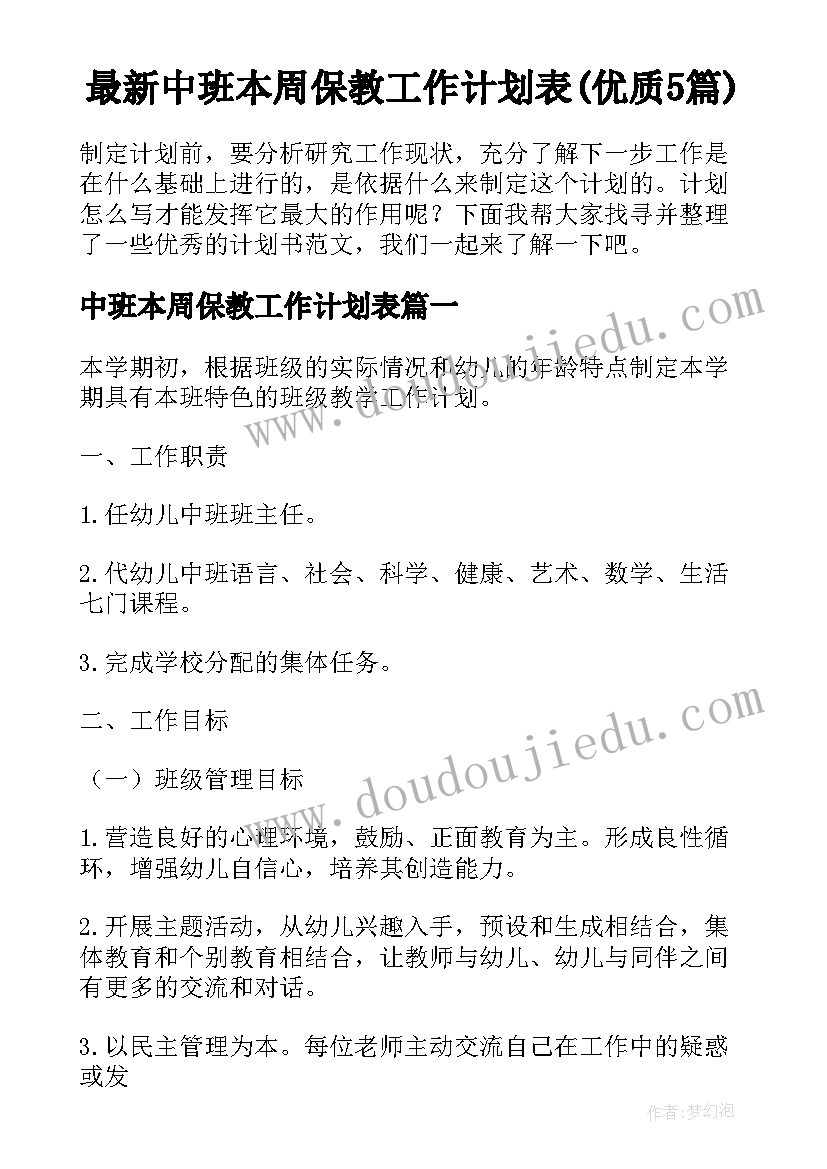 最新中班本周保教工作计划表(优质5篇)