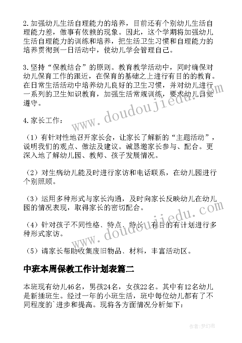 最新中班本周保教工作计划表(优质5篇)