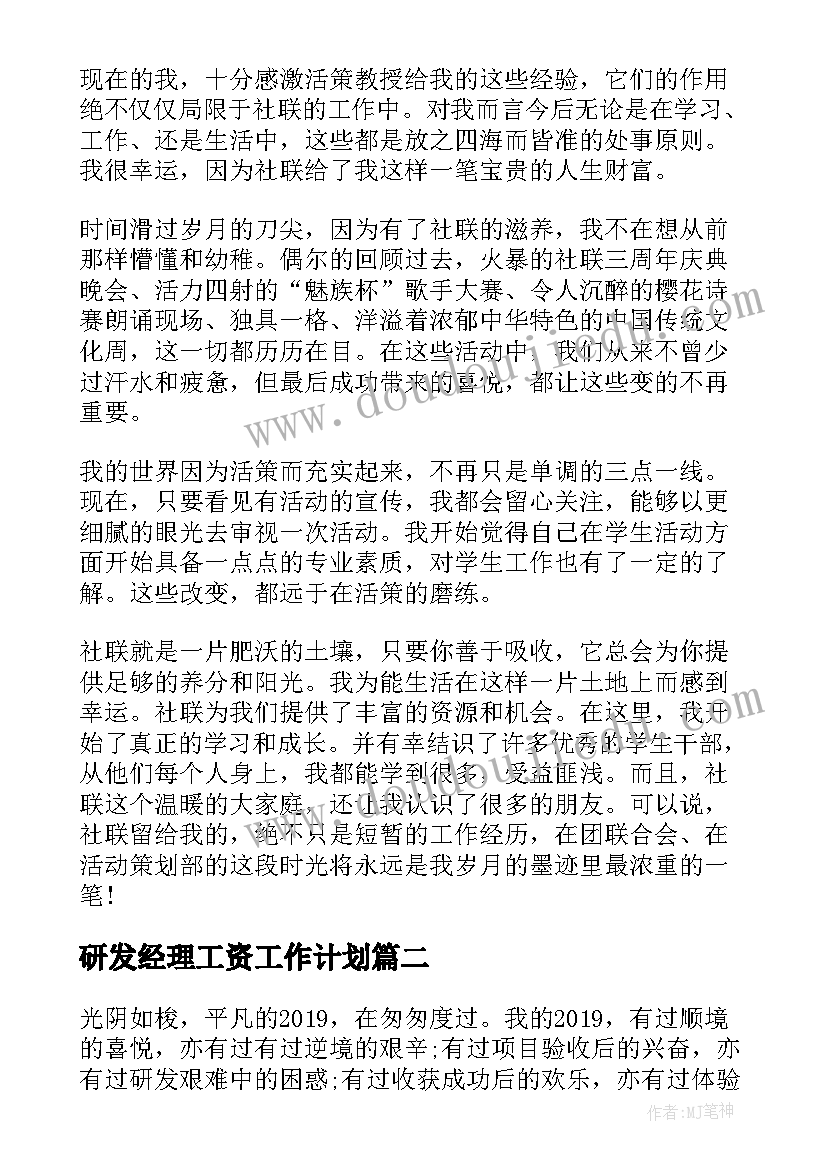 研发经理工资工作计划 研发经理工作计划(大全5篇)