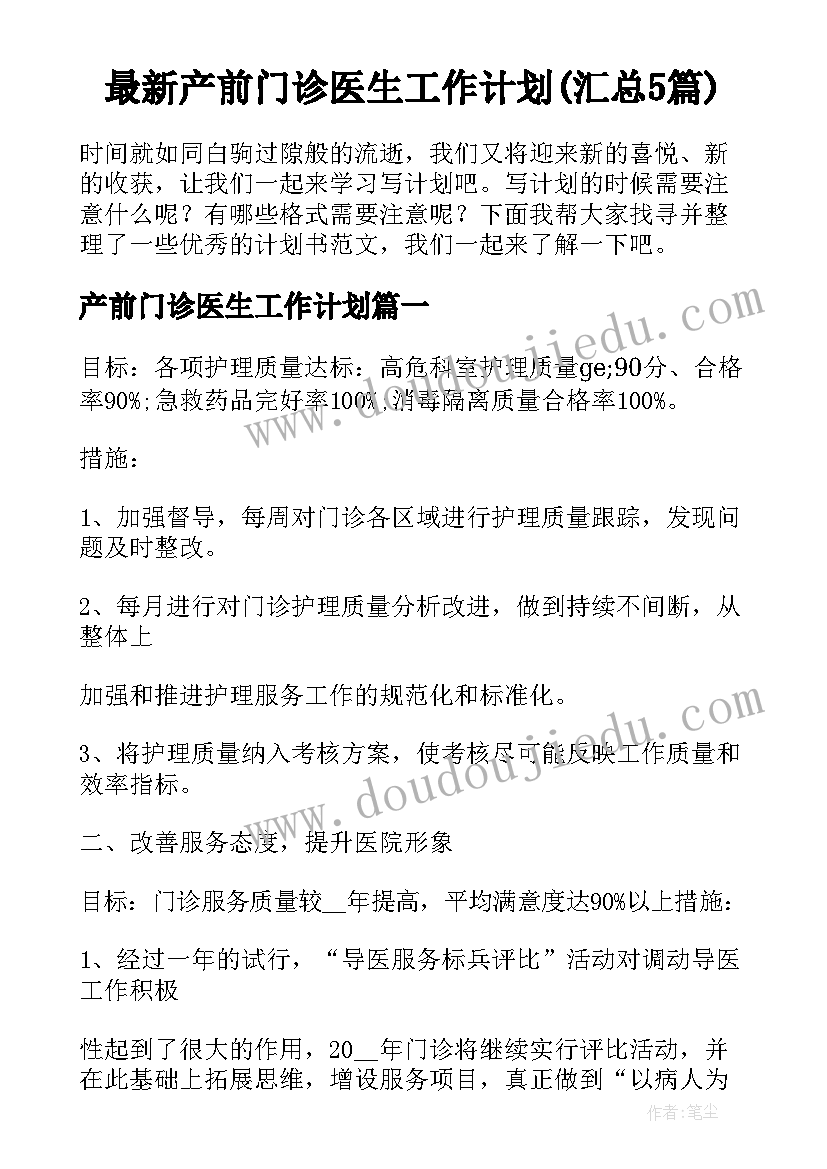 最新产前门诊医生工作计划(汇总5篇)