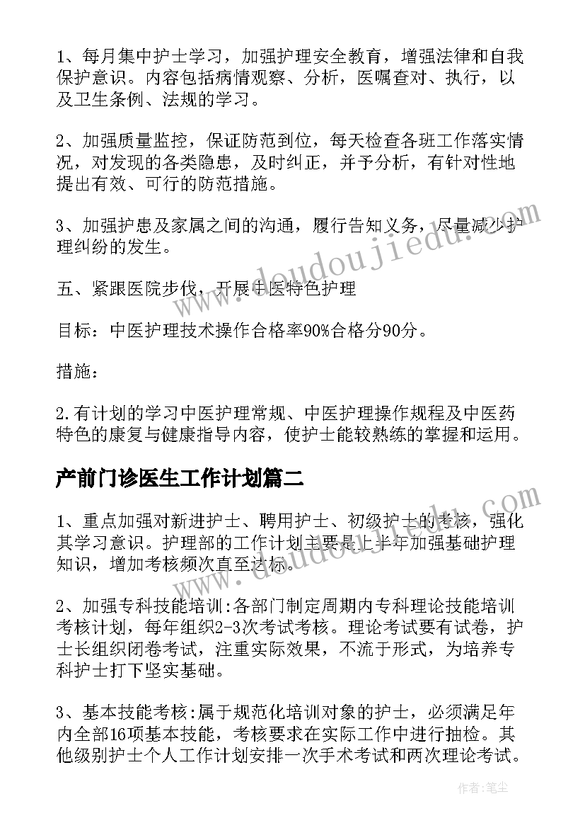 最新产前门诊医生工作计划(汇总5篇)