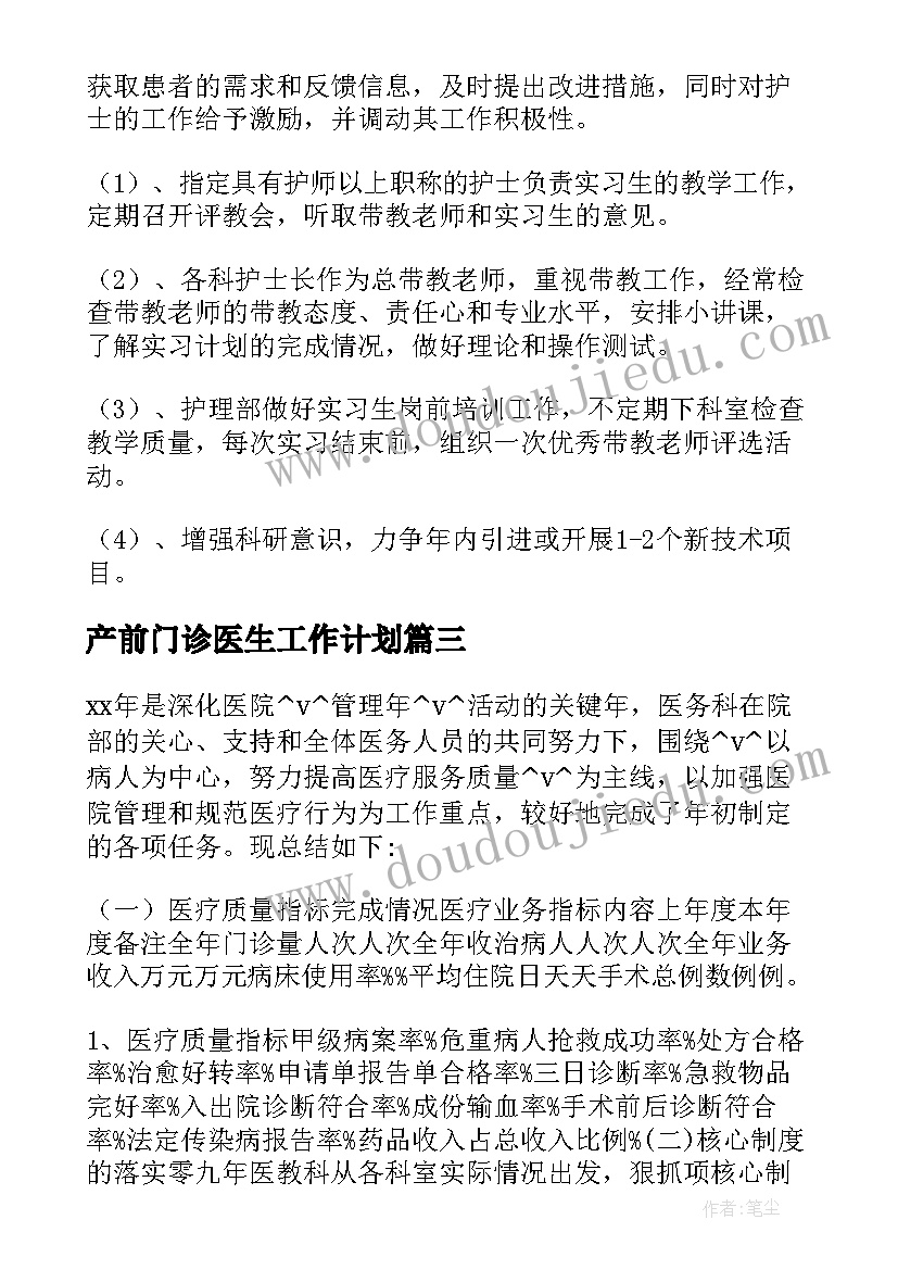 最新产前门诊医生工作计划(汇总5篇)