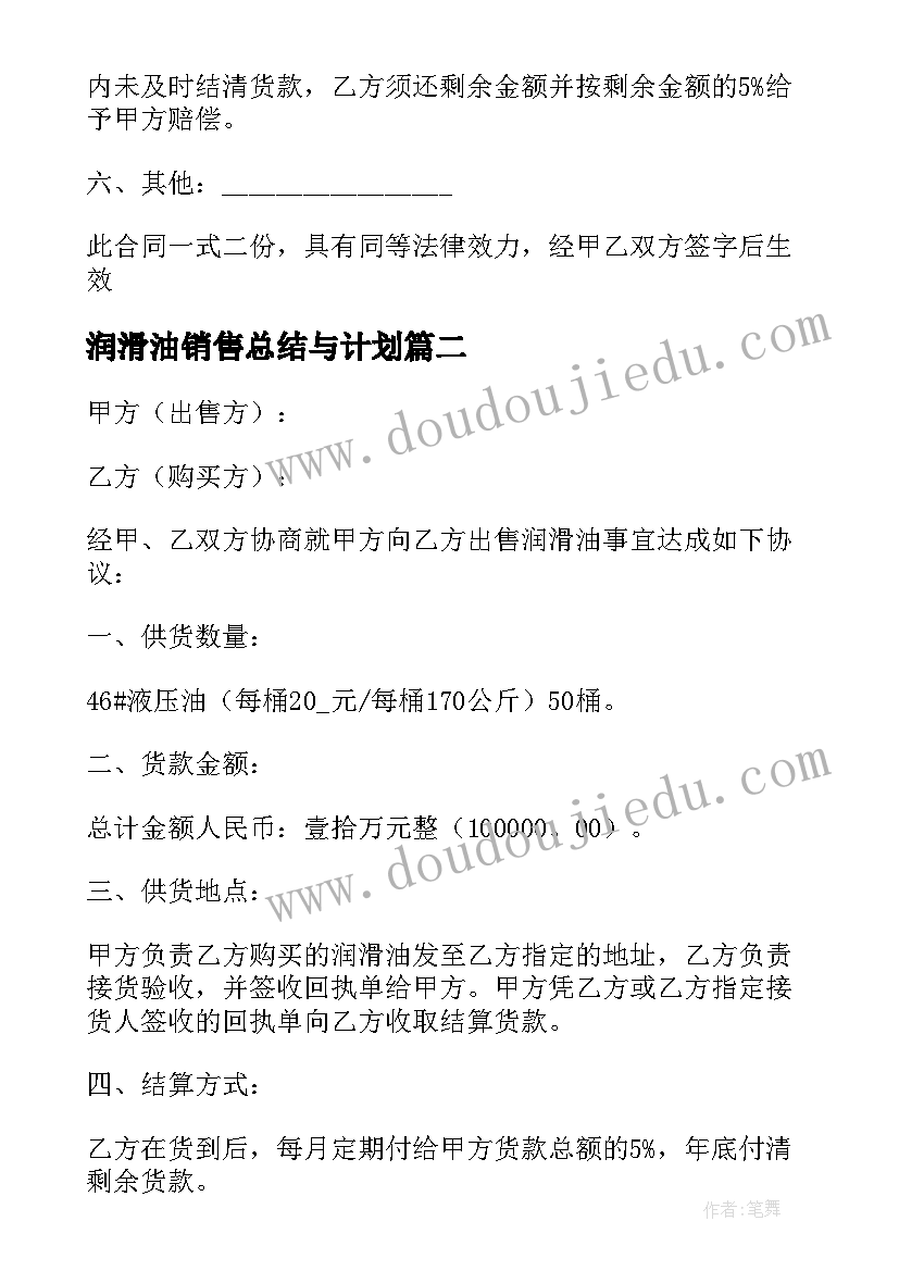 最新润滑油销售总结与计划 润滑油购销协议(大全9篇)