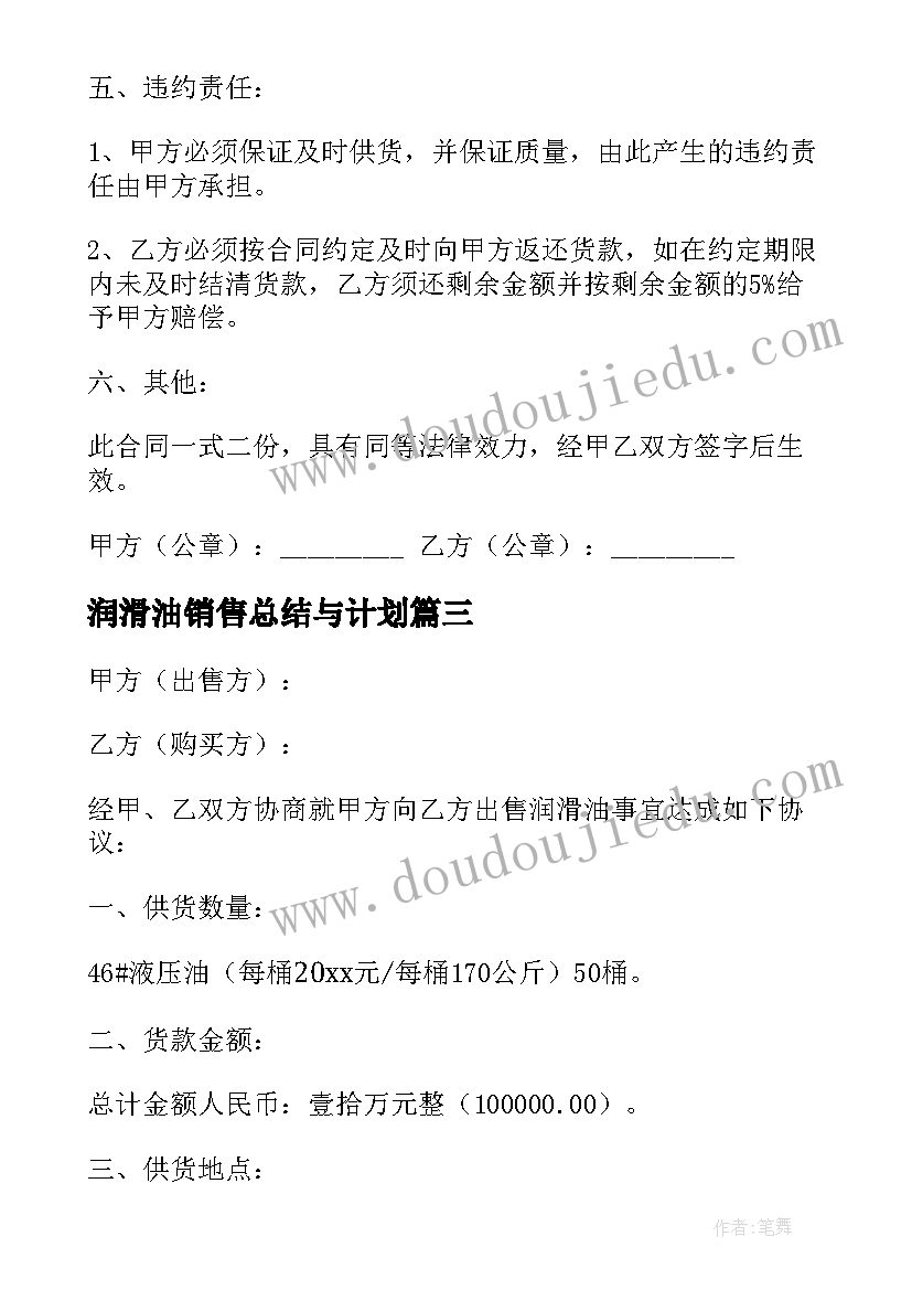 最新润滑油销售总结与计划 润滑油购销协议(大全9篇)