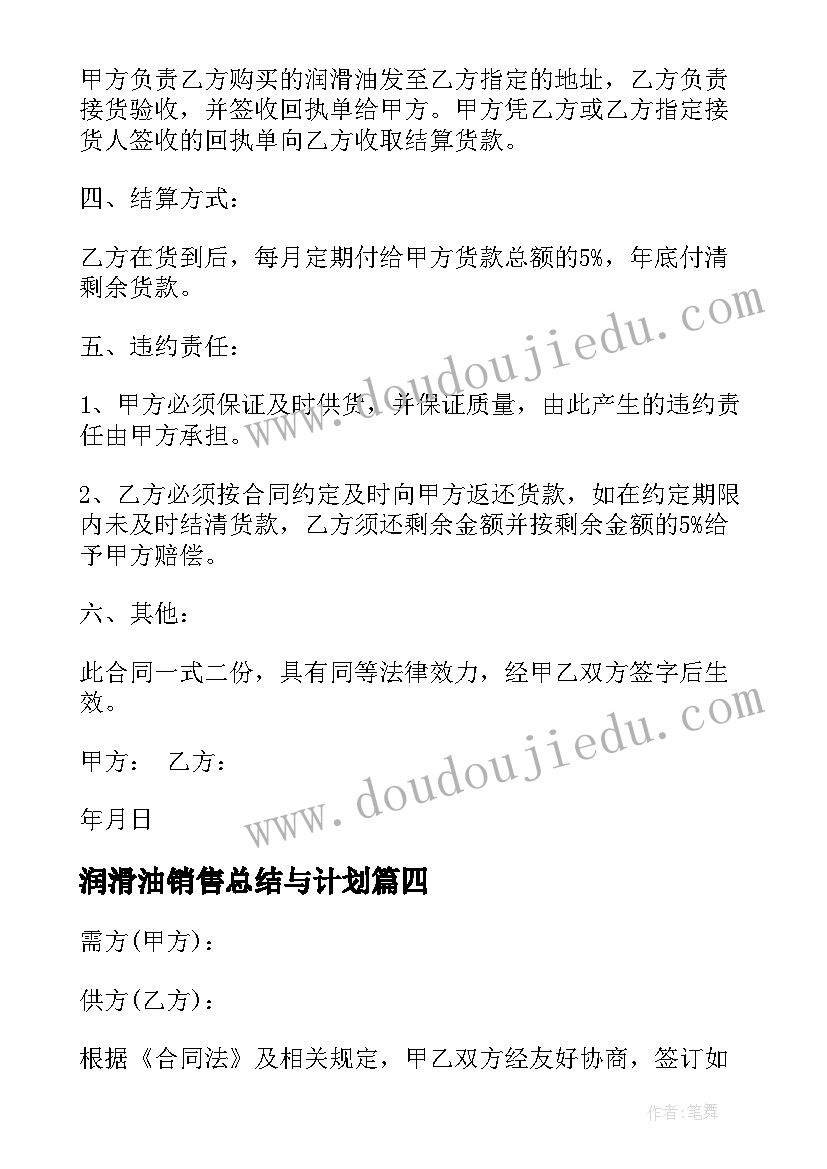 最新润滑油销售总结与计划 润滑油购销协议(大全9篇)