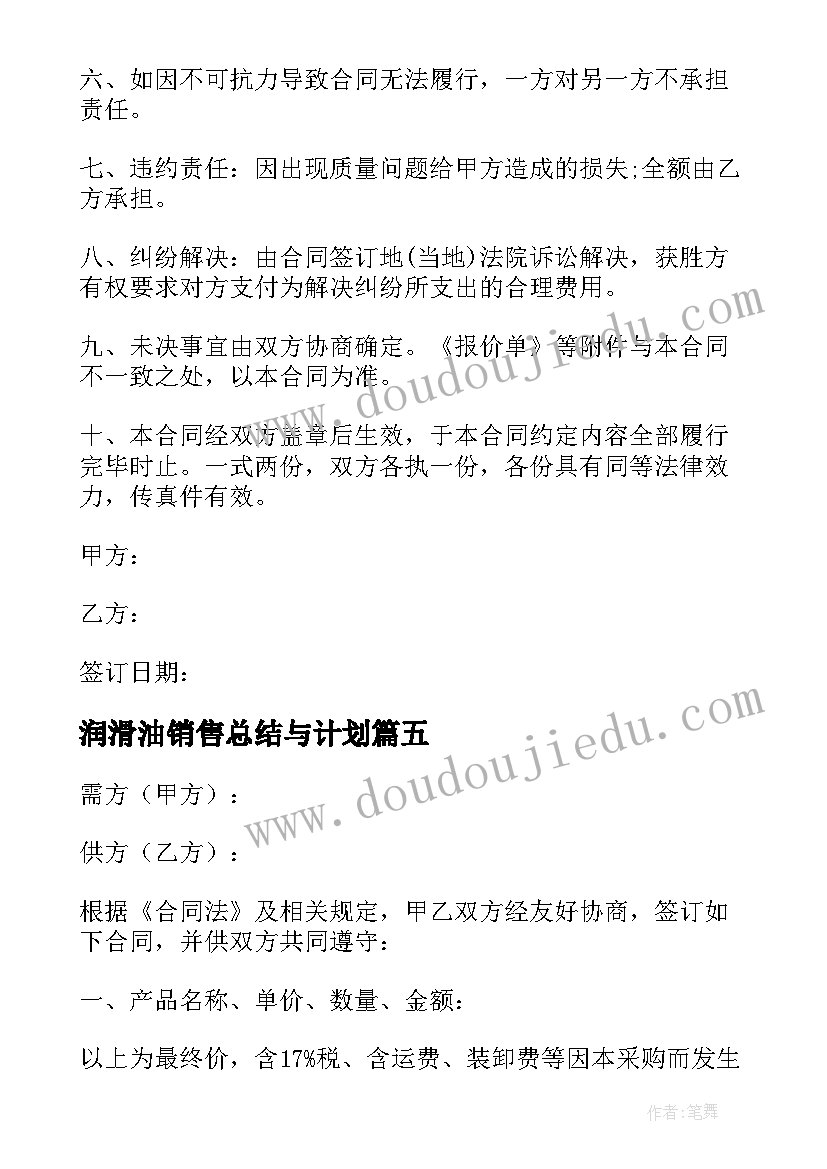 最新润滑油销售总结与计划 润滑油购销协议(大全9篇)