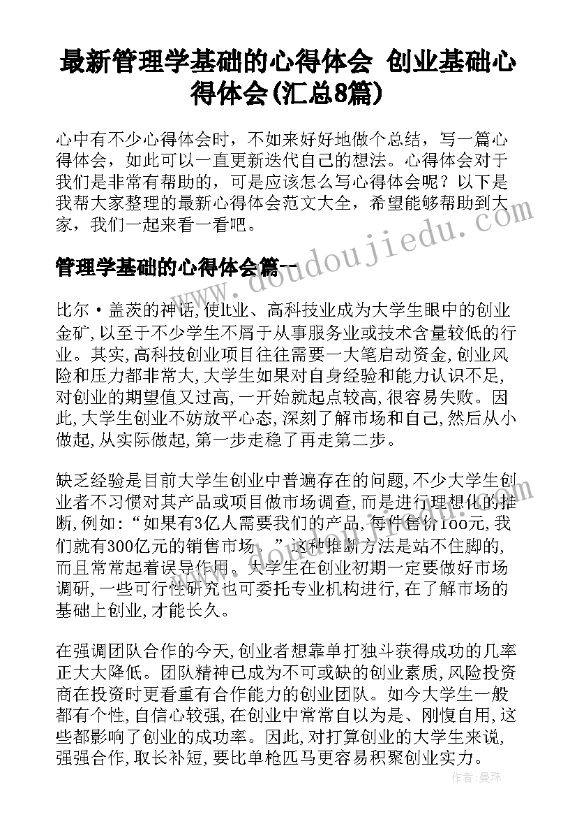 最新管理学基础的心得体会 创业基础心得体会(汇总8篇)