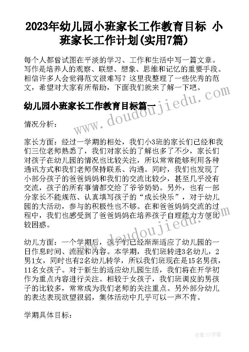 2023年幼儿园小班家长工作教育目标 小班家长工作计划(实用7篇)