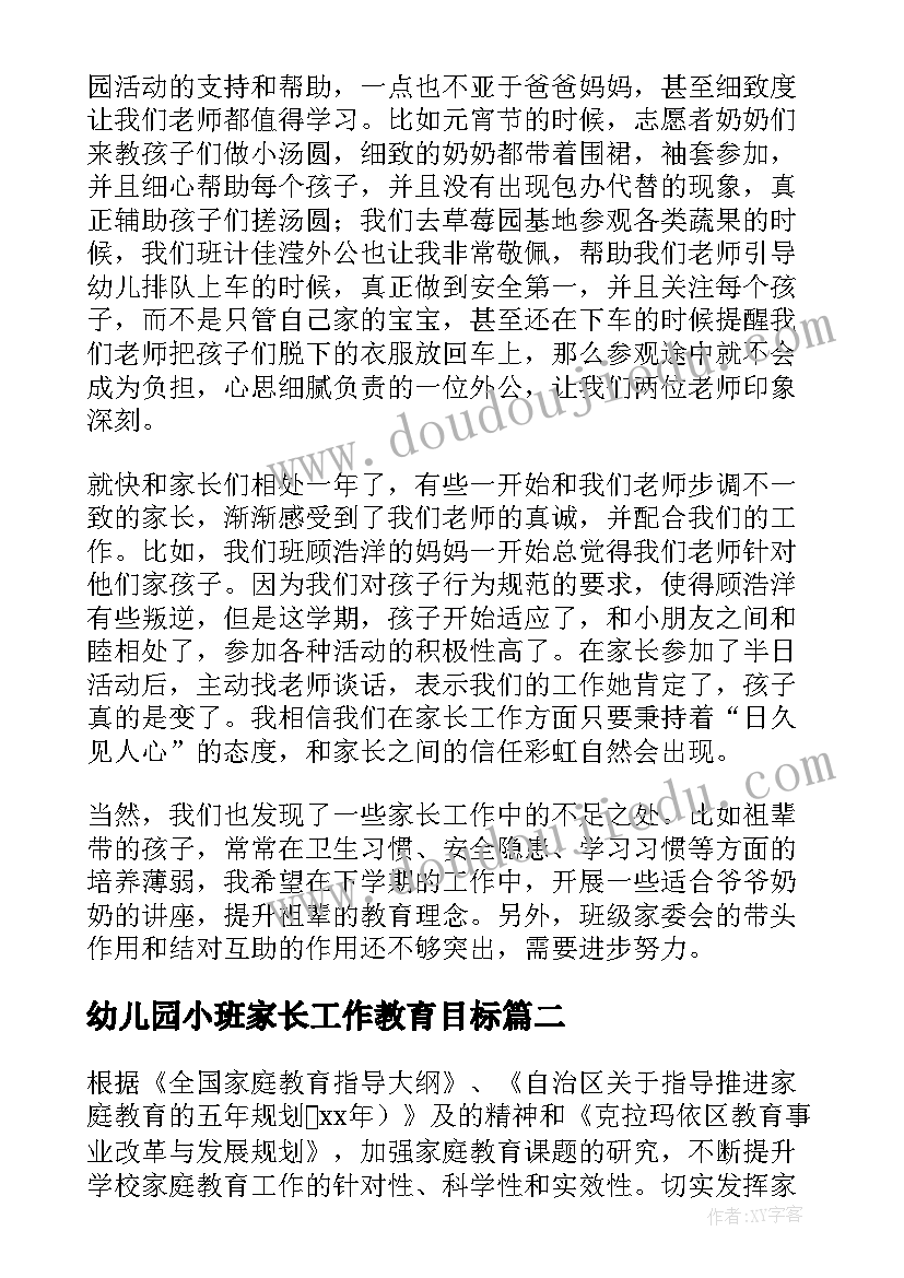 2023年幼儿园小班家长工作教育目标 小班家长工作计划(实用7篇)