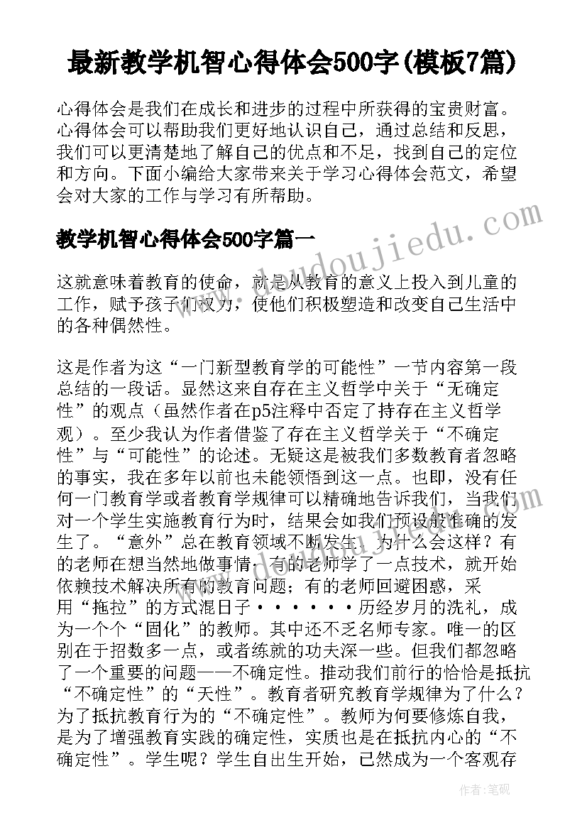 最新教学机智心得体会500字(模板7篇)