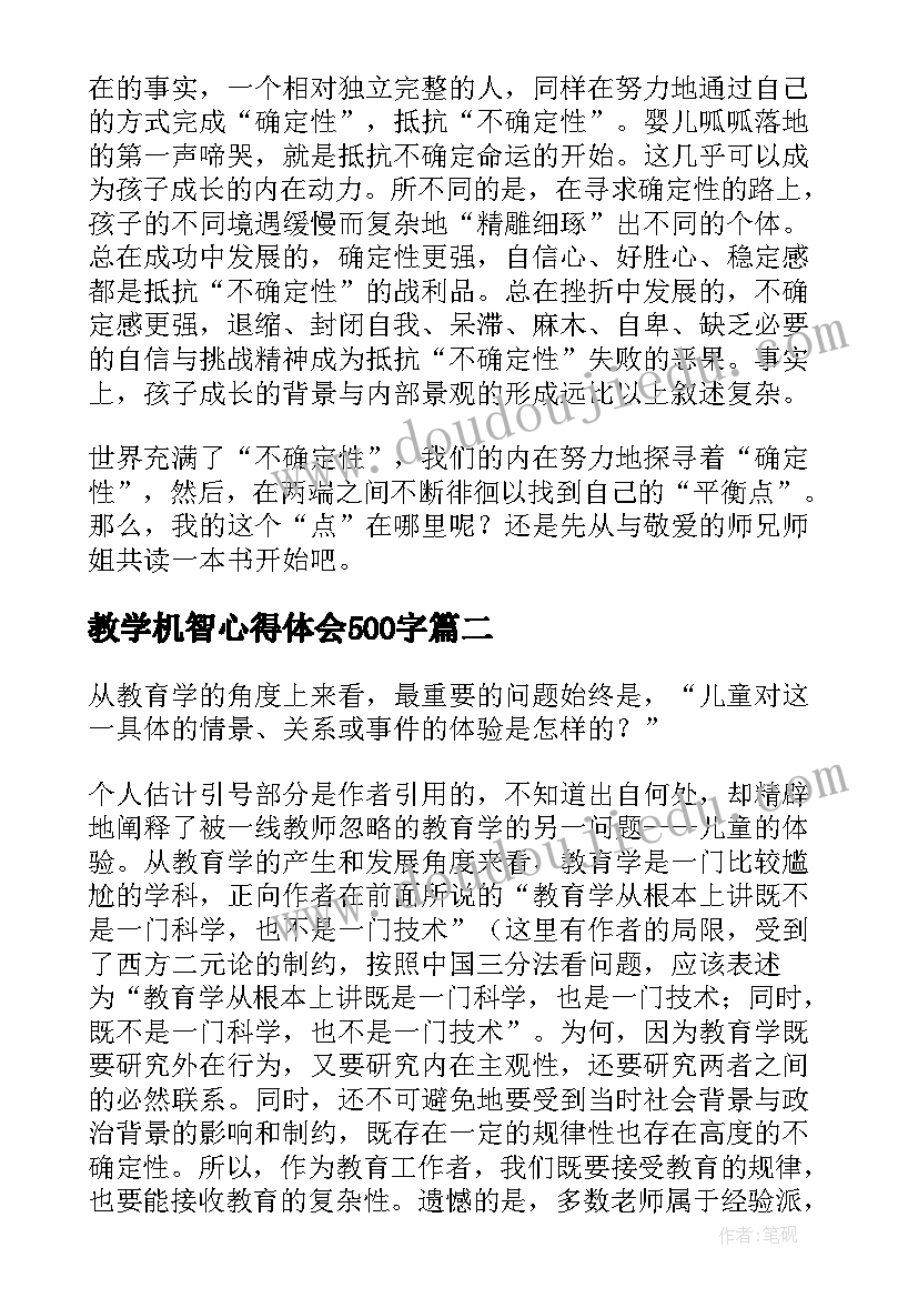 最新教学机智心得体会500字(模板7篇)