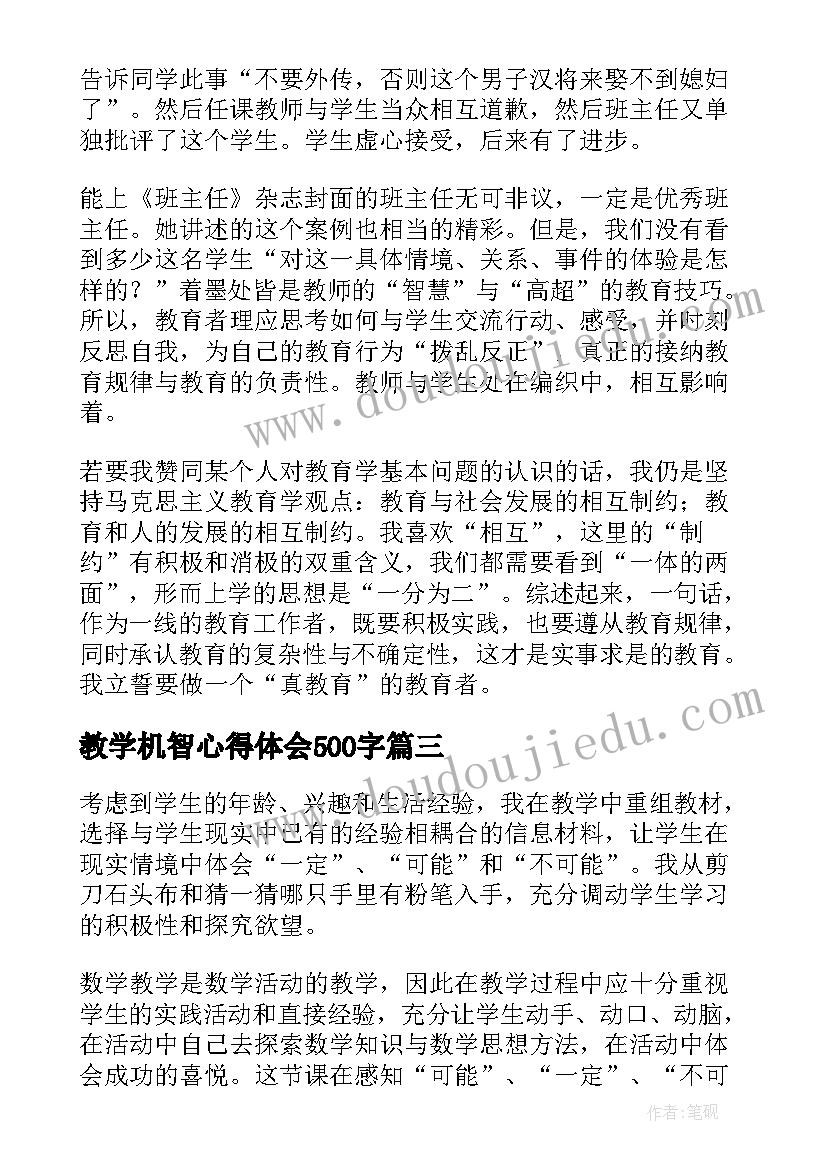 最新教学机智心得体会500字(模板7篇)