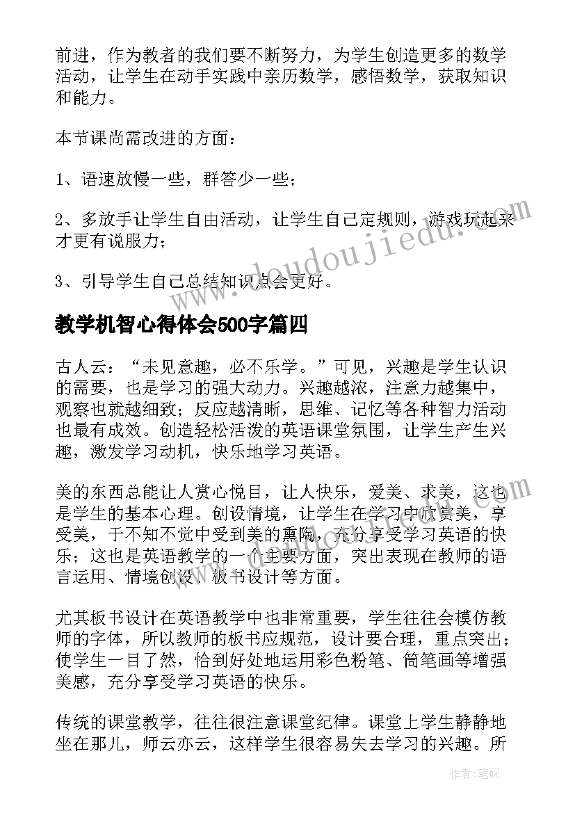 最新教学机智心得体会500字(模板7篇)